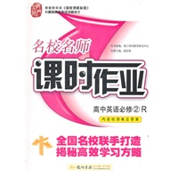 高中英语必修2（R）配人教版—名校名师课时作业 （内含检测卷及答案）/2011年8月印刷