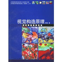 视觉构造原理：视觉基础造型构造