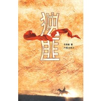 独匪