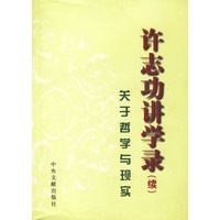 许志功讲学录（续）——关于哲学与现实
