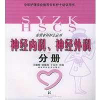 神经内科、神经外科分册——实用专科护士丛书