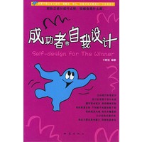 成功者的自我设计