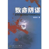 致命阴谋