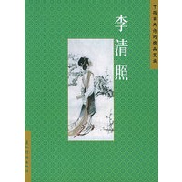 李清照——中国古典诗词精品赏读