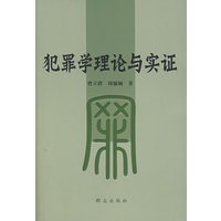犯罪学理论与实证
