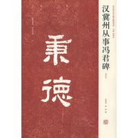 汉冀州从事冯君碑