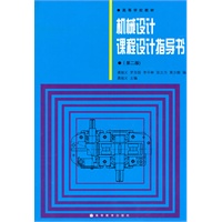 机械设计课程设计指导书