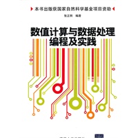 数值计算与数据处理编程及实践