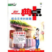 八年级数学（上）BS（配北师版）（2012年6月印刷）课时典点 综合应用创新题