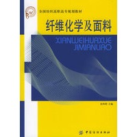 纤维化学及面料——全国纺织高职高专规划教材