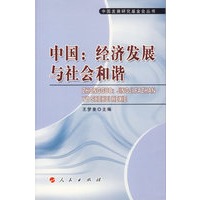 中国：经济发展与社会和谐/中国发展研究基金会丛书