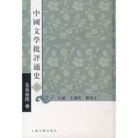 中国文学批评通史（壹）先秦两汉卷
