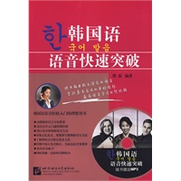 韩国语语音快速突破（含1MP3）