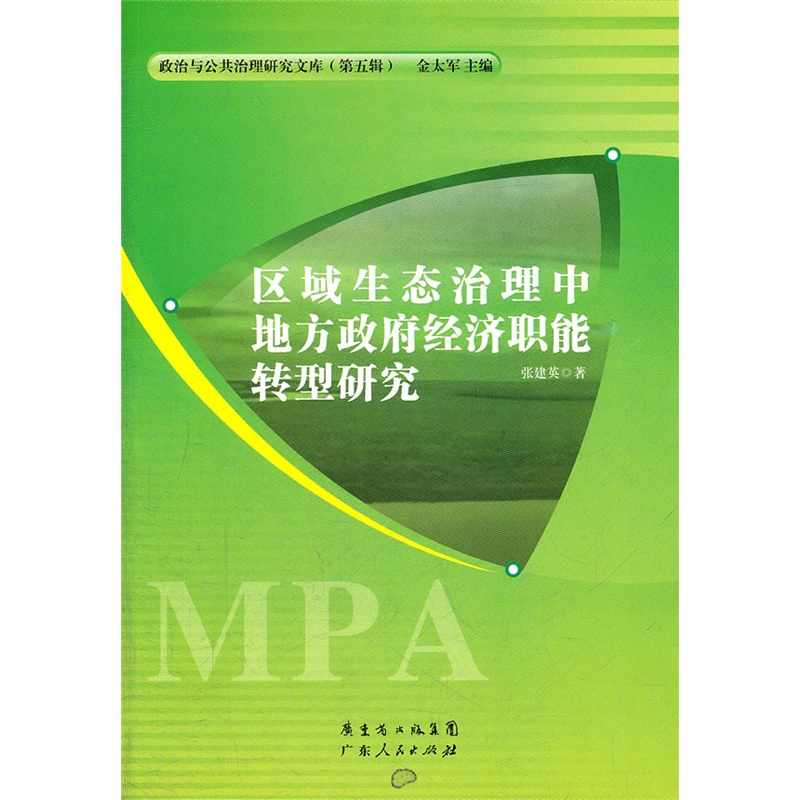 《区域生态治理中地方政府经济职能转型研究》
