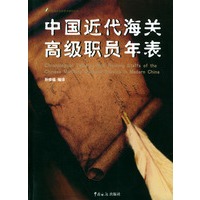 中国近代海关高级职员年表