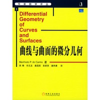 曲线与曲面的微分几何——华章数学译丛