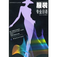 高等服装专业教材-服装专业日语