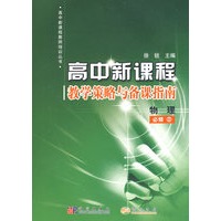 物理必修2/高中新课程教学策略与备课指南
