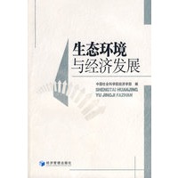 生态环境与经济发展