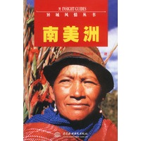 南美洲——异域风情丛书