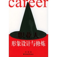 职业人形象设计与修炼