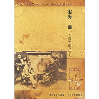 沧海一粟(刘海粟的艺术人生)