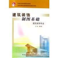 建筑装饰制图基础（附习题集）