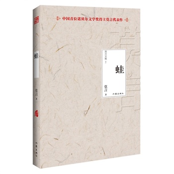 蛙 莫言文集 第八届茅盾文学奖 文学小说 (莫言