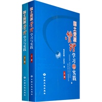 国土资源管理学习与实践(全两册)