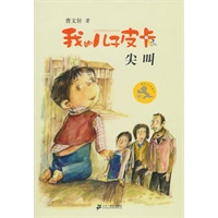 我的儿子皮卡：尖叫