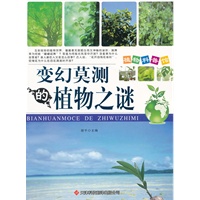 变幻莫测的植物之谜
