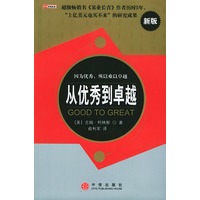从优秀到卓越