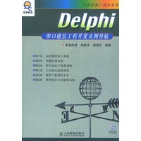 Delphi串口通信工程开发实例导航(附光盘)