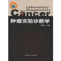 肿瘤实验诊断学
