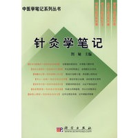 针灸学笔记