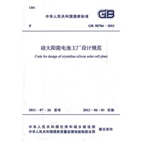 硅太阳能电池工厂设计规范 GB 50704―2011