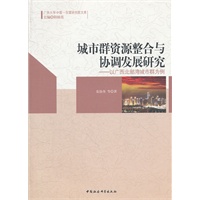 城市群资源整合与协调发展研究：以广西北部湾城市群为例