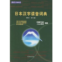 日本汉字读音词典
