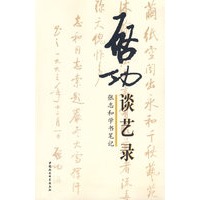 启功谈艺录：张志和学书笔记