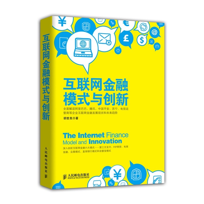 《互联网金融模式与创新 全面解读阿里巴巴、