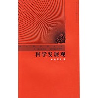 科学发展观