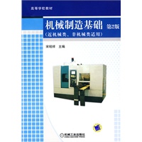 机械制造基础（近机械类、非机械类适用）