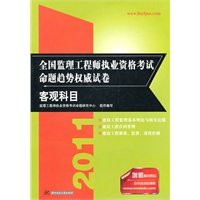 (客观科目)2011全国监理工程师执业资格考试命题趋势权威试卷