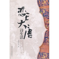 恋上大唐诗生活