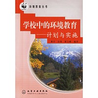 学校中的环境教育——计划与实施（环境教育丛书）
