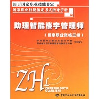 助理智能楼宇管理师（国家职业资格三级）—考试指导手册