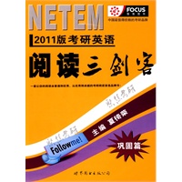 2011版考研英语阅读三剑客：巩固篇——聚焦考研