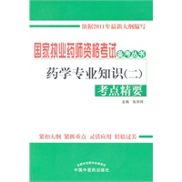 药学专业知识(二)考点精要