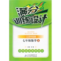 七年级数学(上 江苏科技版)（2012年7月印刷）满分训练设计