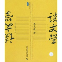 谈文学——朱光潜作品系列